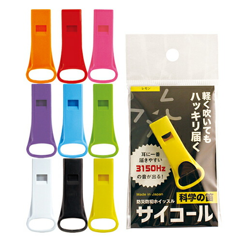 【あす着】【ネコポス】【防災関連商品】防災防犯ホイッスル サイコール × 50個セット (カラーは当店おまかせ) - 科学の笛。軽く吹いてもハッキリ届く。【送料無料】_1