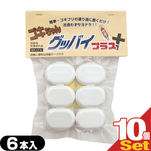 【あす着】【ゴキブリ駆除剤】医薬部外品 ゴキちゃん グッバイプラス 6個入り×10袋(計60個) - ゴキブリ一家掃滅!プロの経験が生んだ家庭用サイズの本格派!連鎖効果でゴキブリ完全撃退!　【送料無料】の通販は