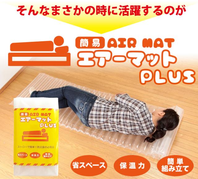 簡易エアーマットプラス(まくら機能付き)×10個セット【防災関連商品】【避難用具】【送料無料】_5