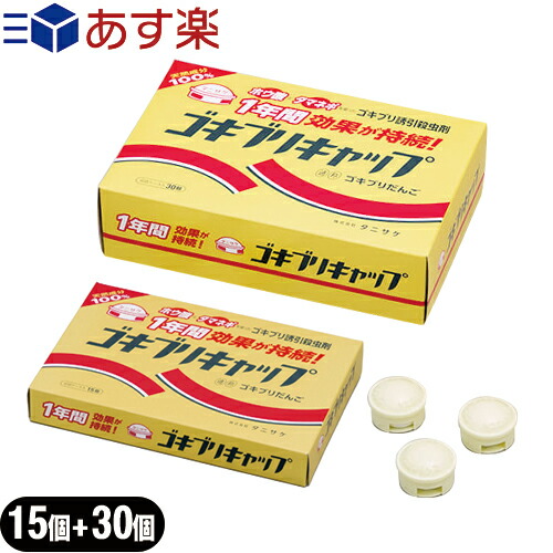 あす着 医薬部外品 ゴキブリ誘引殺虫剤 ゴキブリキャップ 15個入 30個入セット 玉ねぎ ホウ酸 愛されて30年以上 元祖ゴキの通販はau Pay マーケット 健康美容用品専門店ｆｒｏｎｔｒｕｎｎｅｒ