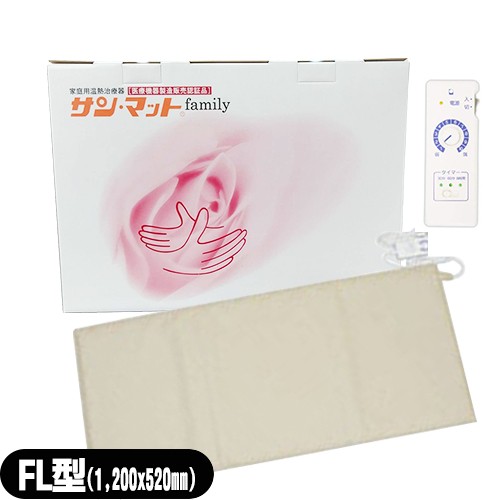 【あす着】 サンメディカル サンマット(サン･マット/SUN MAT) FL型(下敷用) セット【家庭用温熱治療器】