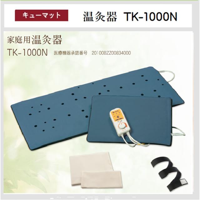 キューマット(kyumat) TK-1000N - もぐさを燻蒸させてやわらかな キューマット(kyumat) TK-1000N - もぐさを燻蒸させてやわらかな