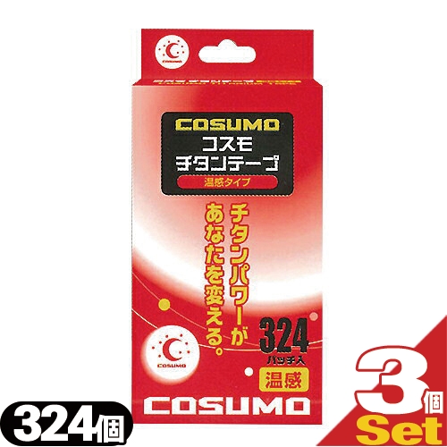 【ネコポス】日進医療器 コスモ チタンテープ(COSUMO TITANIUM TAPE) 温感タイプ 324パッチ入り×3個セット【チタンコーティングボディテープ】【送料無料】