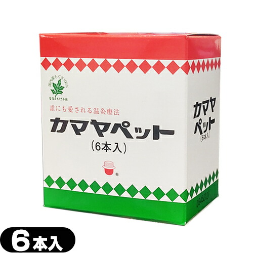 釜屋もぐさ カマヤペットスペア(6本入り) (SO-111)【温灸器用ペット】【送料無料】