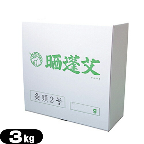 灸頭2号 灸頭用(きゅうとうよう)(3kg)【正規代理店】【送料無料】