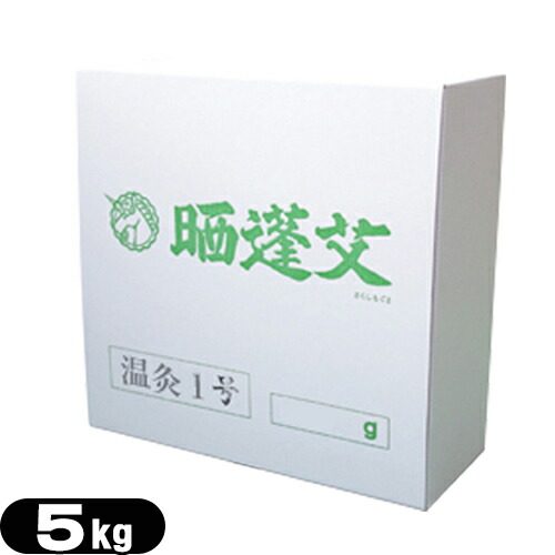 温灸1号 温灸用(5kg)【正規代理店】【送料無料】