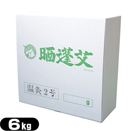 日進 温灸2号 温灸用(6kg)【正規代理店】【送料無料】