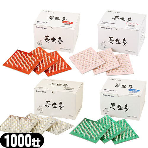 【台座灸】山正(YAMASHO)長生灸(ちょうせいきゅう) 1000壮 x1箱 (レギュラー･ライト･ハード･ソフト)の4種類。本格的かつ適度なあつさと、扱いやすさを備えた台座灸。【送料無料】