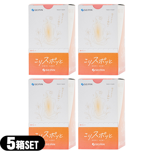 【あす着】セイリン こりスポッと/こりスポット(20本入り) 5個入 ×4箱(合計400本)  - 粒のちからでこりを緩和、滅菌済み、再使用禁止!【家庭用貼付型接触粒】【送料無料】