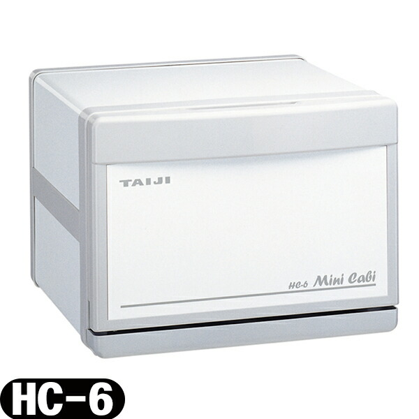 ミニキャビ HC-6 - ホットキャビ初のタテ置きヨコ置き両対応タイプ【電気タオル蒸し器】【送料無料】