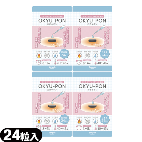 【あす着】【ネコポス】【お灸】サンポー  おきゅポン(OKYU-PON) 24粒入 × 4個セット - 火を使わないお灸。無煙・無臭【送料無料】