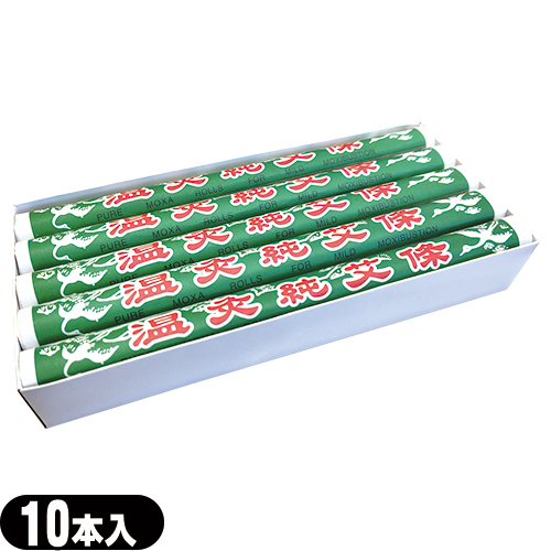 【あす着】 棒灸 温灸純艾條(おんきゅうじゅんがいじょう)(SO-102) 10本入り - もぐさを主とした棒灸(100%もぐさです) 太乙薬條･念盈薬條も取り扱いございます。【もぐさ･中国棒灸】