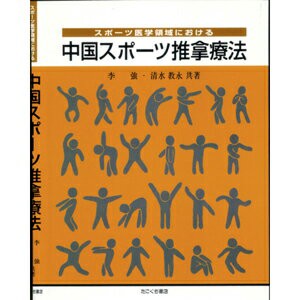 【ネコポス】[スポーツ医学領域における]中国スポーツ推拿療法(SC-260)【送料無料】