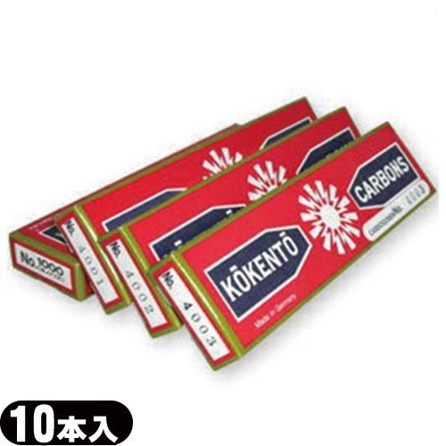 コウケントー カーボン灯 ドイツ製カーボン(10本入り) No.4005〜4009