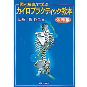 【ネコポス】図と写真で学ぶカイロプラクティック教本(SC-250)【体幹編】【送料無料】の通販は