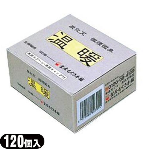 釜屋(カマヤ) 温暖 120個入(灸頭鍼用もぐさ)(きゅうとうしんようもぐさ)(SO-233)