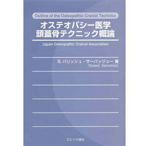 オステオパシー医学頭蓋骨テクニック概論(SC-321)【送料無料】