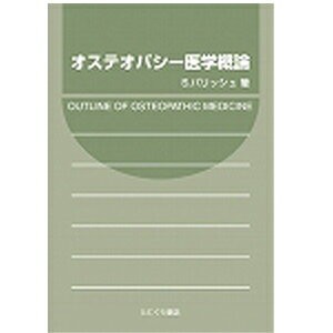 【ネコポス】オステオパシー医学概論(SC-320)【送料無料】