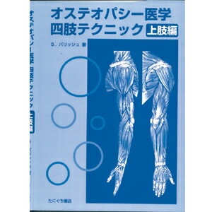 オステオパシー医学四肢テクニック(SC-262)【上肢編】【送料無料】
