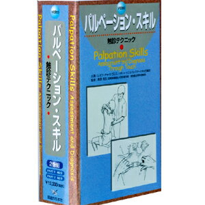 【DVD】パルペーション・スキル　触診テクニック DVD 脊柱モーション・パルペーション | 中川貴雄 |本 | 通販