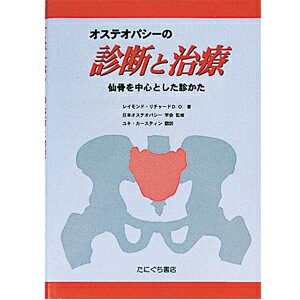 オステオパシーの診断と治療(SC-115)【送料無料】