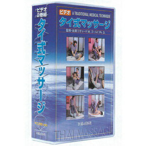 DVD・タイ式マッサージ(SM-237)【送料無料】