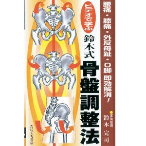 【ネコポス】ビデオで学ぶ鈴木式骨盤調整法(SC-264)【送料無料】