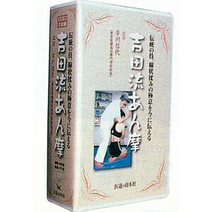 DVD・吉田流あん摩(SM-243) ‐ 画像はVHSでの掲載ですが実際のお届けはDVDで発送させて頂きます。【送料無料】