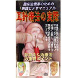 【メール便(定形外)】DVD・耳針療法(じしんりょうほう)の実際(SR-454)【送料無料】