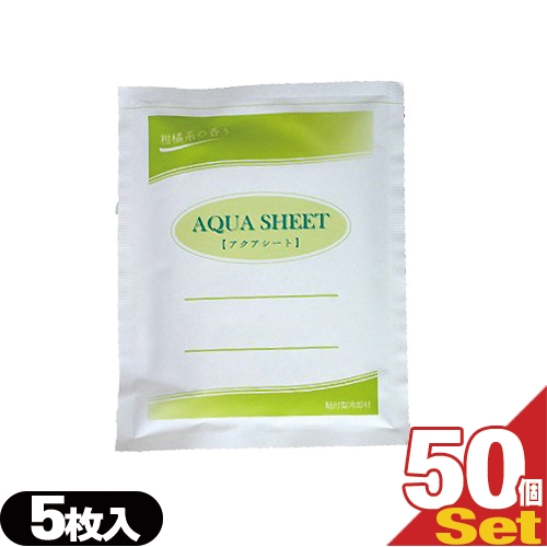 【即日発送】冷却シート カナケン アクアシート(AQUA SHEET)(5枚入) ×50袋セット - 柑橘系の香り 水分含有量約70％でミネラル配合冷却材【貼付型冷却材】【アイシング】の通販は