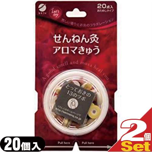 せんねん灸 アロマ灸 20点入 ×2個セット - 芳しい香りとお灸の