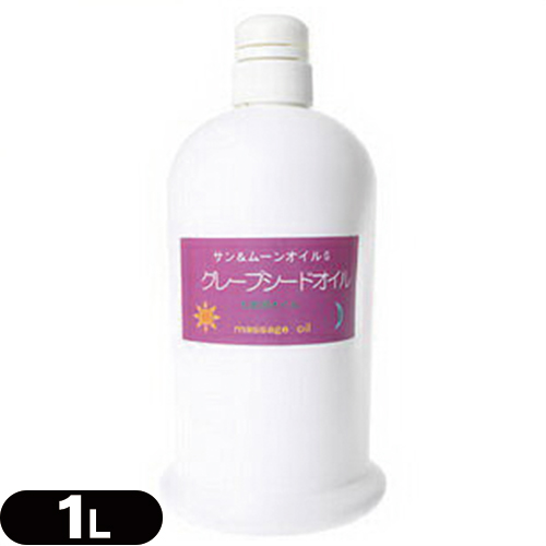 サン&ムーンオイルG グレープシード 1000mlの通販は 6,593円
