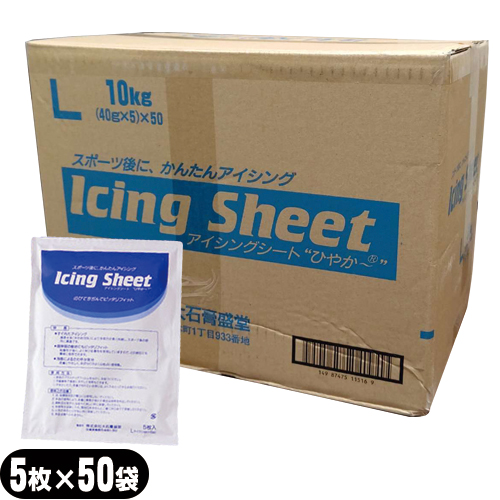 【あす着】冷却シート 大石膏盛堂 アイシングシートL(14×20cm) 5枚入り ×50袋(合計250枚) 1ケース売り - 急な発熱時の冷却に、スポーツ後のアイシングに、ほてった肌の冷却に、勉強・運転の眠気防止に。【貼付型冷却材】【アイシング】【送料無料】の通販は 11,587円