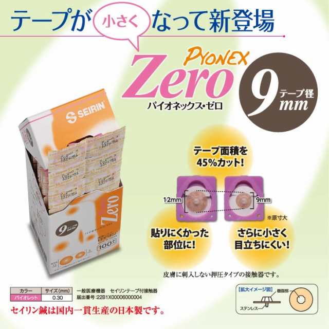 即日発送(土日祝除)】【メール便(定形外)】 SEIRIN(セイリン) パイオネックス・ゼロ(PYONEX Zero) 100本入×2箱セット (テープ径12mm・の通販はau PAY マーケット - 健康美容用品専門店Frontrunner 即日発送(土日祝除)】【メール便(定形外)】 SEIRIN(セイリン) パイオネックス・ゼロ(PYONEX Zero) 100本入×2箱セット (テープ径12mm・の通販はau PAY マーケット - 健康美容用品専門店Frontrunner