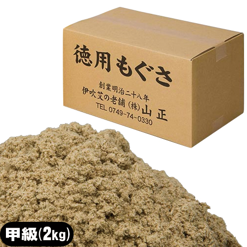 山正 温灸(おんきゅう)用もぐさ 長安甲級 2kg - 中国で製造されたもぐさのラインナップ。【もぐさ･お灸】【送料無料】