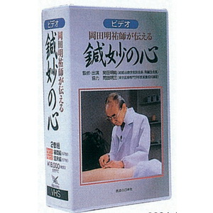 【ネコポス】DVD・岡田明祐師が伝える鍼妙の心(SM-239)【送料無料】_1