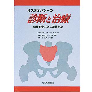 オステオパシーの診断と治療(SC-115)【送料無料】_1