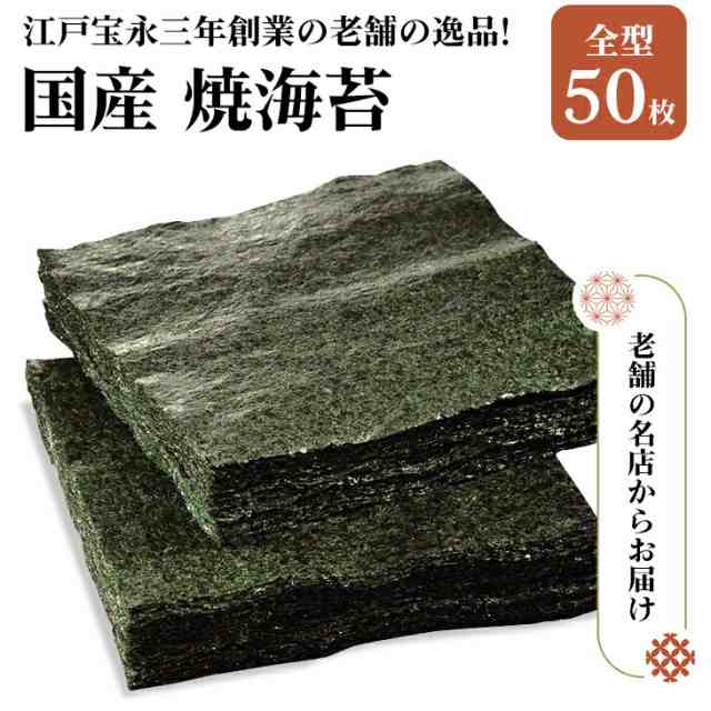 国産焼海苔全型50枚代金引換不可 老舗 のり 焼海苔 焼きのり やきのり 焼のり 海苔 全型50枚 50枚 焼き海苔 訳あり 1000円ポッキリ 送料の通販はau  PAY マーケット - ライブイット au PAY マーケット店