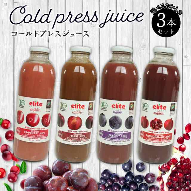 ジュース オーガニック 有機 輸入 elite コールドプレス 700ml