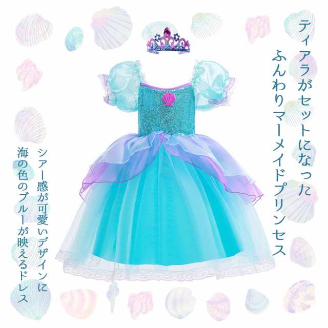 プリンセスドレス アリエル 】 プリンセス ドレス 子供 プリンセスドレス ロング ワンピース キッズ キッズドレス お姫様 衣装 仮装 コスプレ  なりきり 女の子 ハロウィン クリスマス 誕生日 プレゼント ティアラ アリエル 100 110 120 130 140 150の通販はau PAY  ...