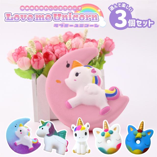 スクイーズ 3 個 セット ゆめかわいい ユニコーン ストレス 解消 発散