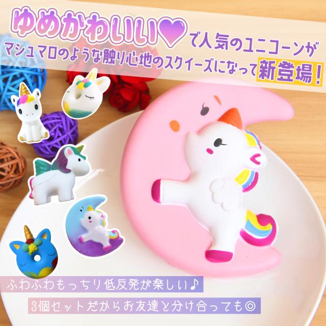 スクイーズ 3 個 セット ゆめかわいい ユニコーン ストレス 解消 発散