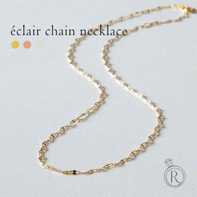 K18 エクレア チェーン レディース チェーンネックレス 18k 18金 ファンタジアチェーン エクレアチェーン 40cm 45cm 50cm 55cm 60cm 選べる長さ ゴールド ギフト プレゼント 送料無料 金属アレルギー ラパの通販は 34,000円