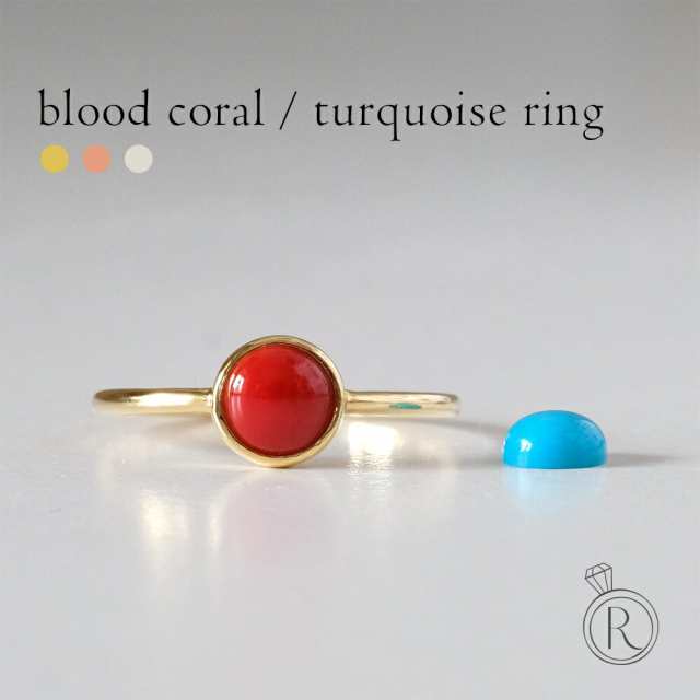 ターコイズ リング 血赤珊瑚 指輪 18k レディース サンゴ レッド