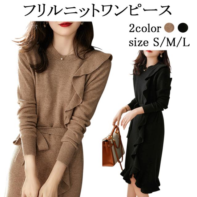 フリルニットワンピース ニット ニットピース ワンピース レディース フリル きれいめ 秋 冬 長袖 上品大きいサイズ ベルト付き ロングワンピース ゆったり ファッション 通勤 秋冬 送料無料の通販は