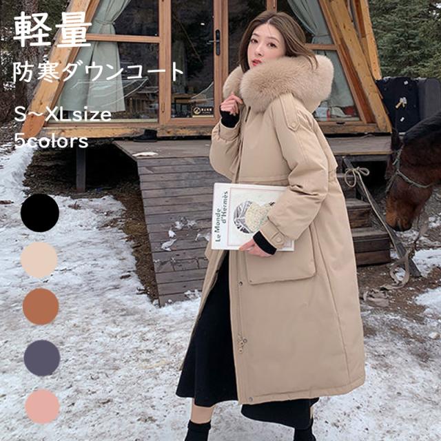 ダウンコート レディース ロング 軽量 ダウンジャケット ロングコート フード付き ファー付き ファー取り外し可能 アウター 前開き ドロスト 厚手 暖かい 防寒 撥水 ロング丈 大きいサイズ きれいめ 無地 送料無料