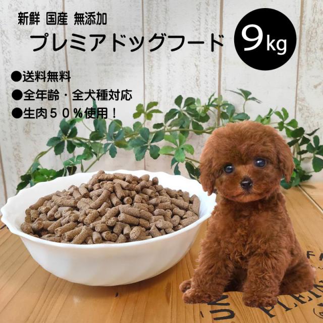 【送料無料】フレッシュ国産ドッグフード 9kg 新鮮 着色料 保存料 無添加 国産 ナチュラル ドッグフード 小型犬 成犬 幼犬 小粒 ペットフード 低アレルゲン ドライフード
