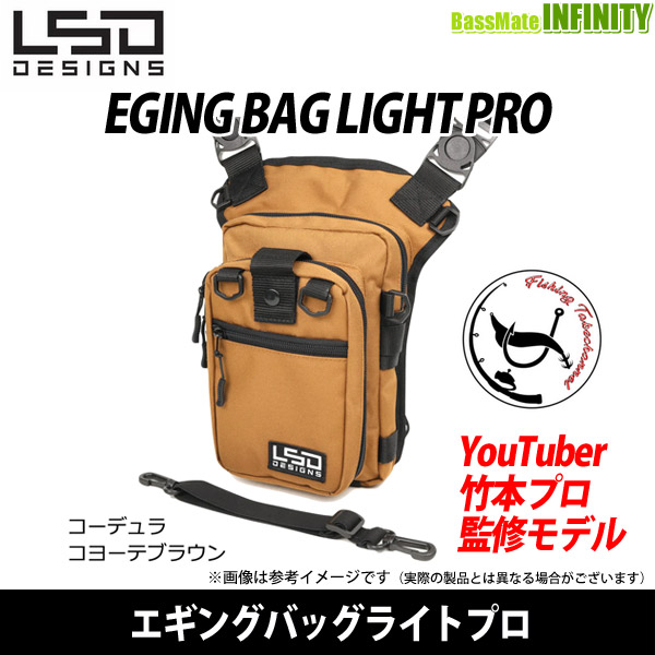 ●LSDデザイン　エギングバッグライトプロ コーデュラコヨーテブラウン