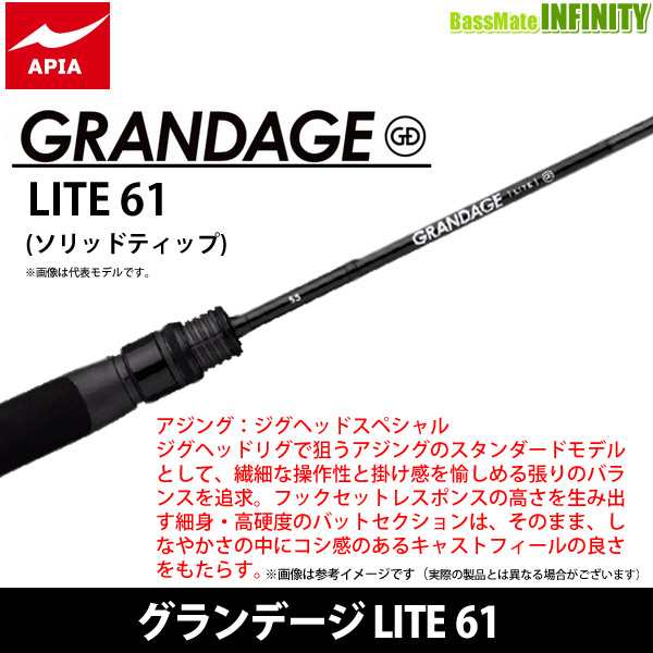 アピア グランデージライト 61 GRANDAGE LITE - フィッシング