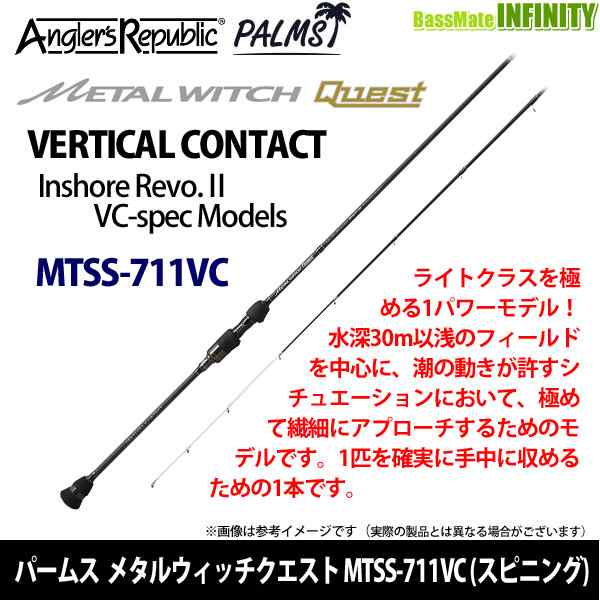 パームス メタルウィッチクエスト Mtss 711vc バーチカルコンタクト スピニング の通販はau Pay マーケット バスメイトインフィニティ